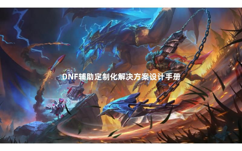 DNF辅助定制化解决方案设计手册