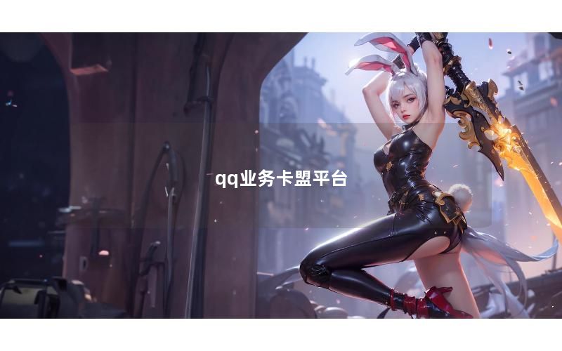 qq业务卡盟平台