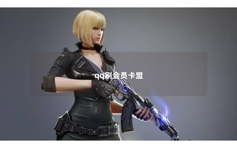 qq刷会员卡盟
