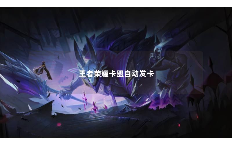 王者荣耀卡盟自动发卡