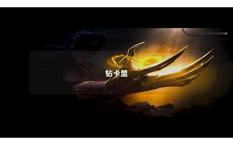 钻卡盟