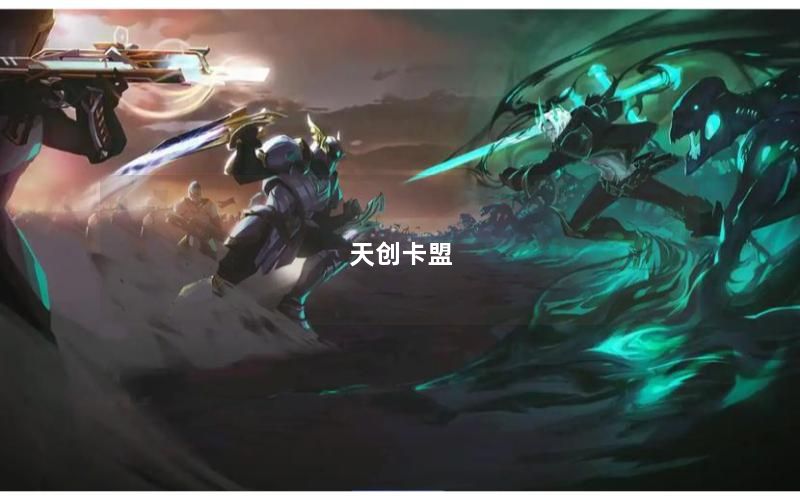 天创卡盟