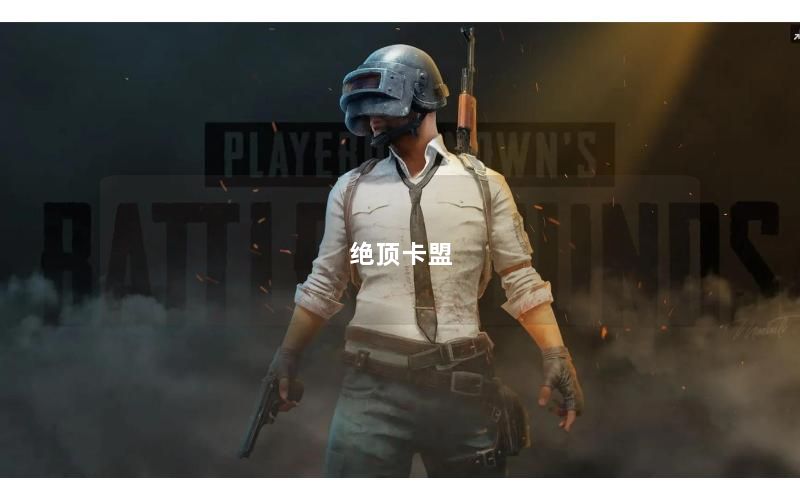 绝顶卡盟