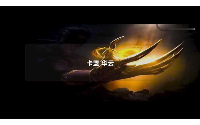卡盟 华云