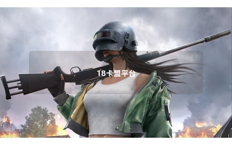 18卡盟平台