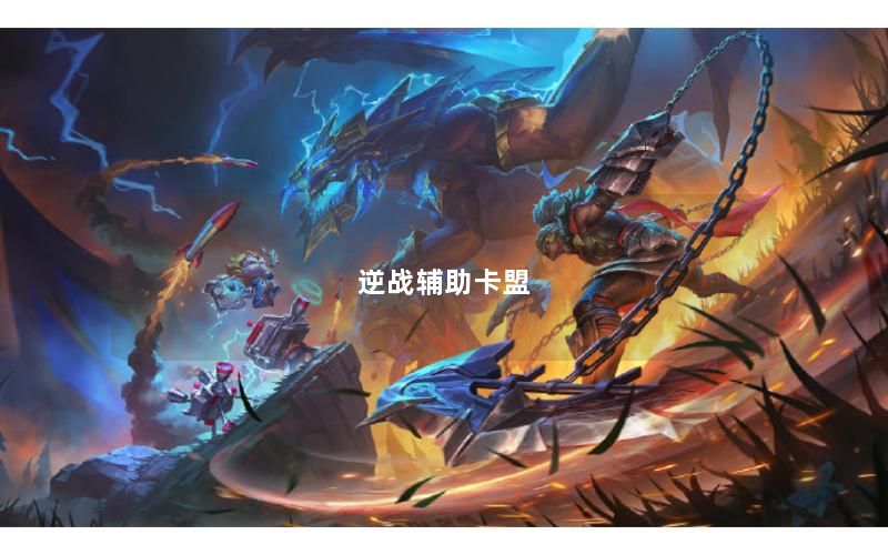 逆战辅助卡盟