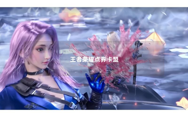 王者荣耀点券卡盟