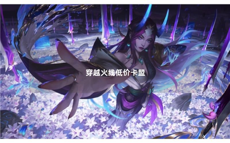 穿越火线低价卡盟