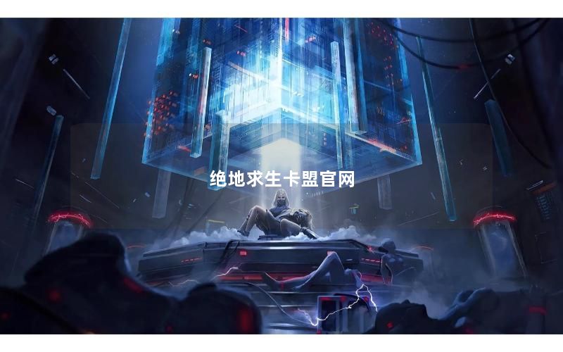 绝地求生卡盟官网