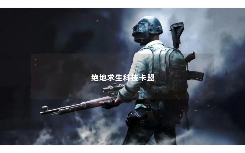 绝地求生科技卡盟
