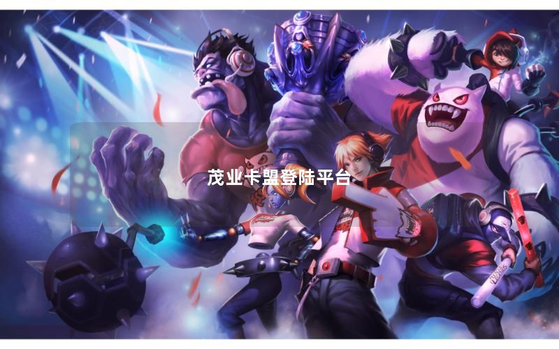 茂业卡盟登陆平台