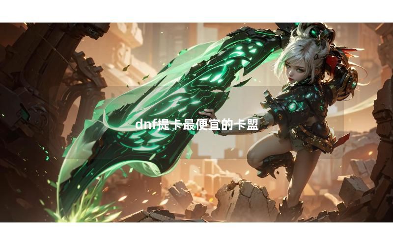 dnf提卡最便宜的卡盟