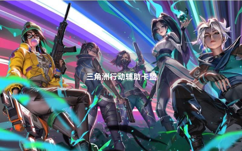 三角洲行动辅助卡盟