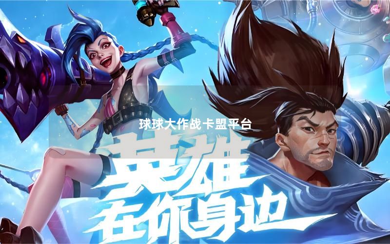 球球大作战卡盟平台