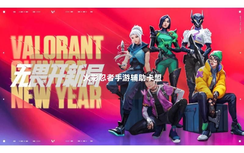 火影忍者手游辅助卡盟