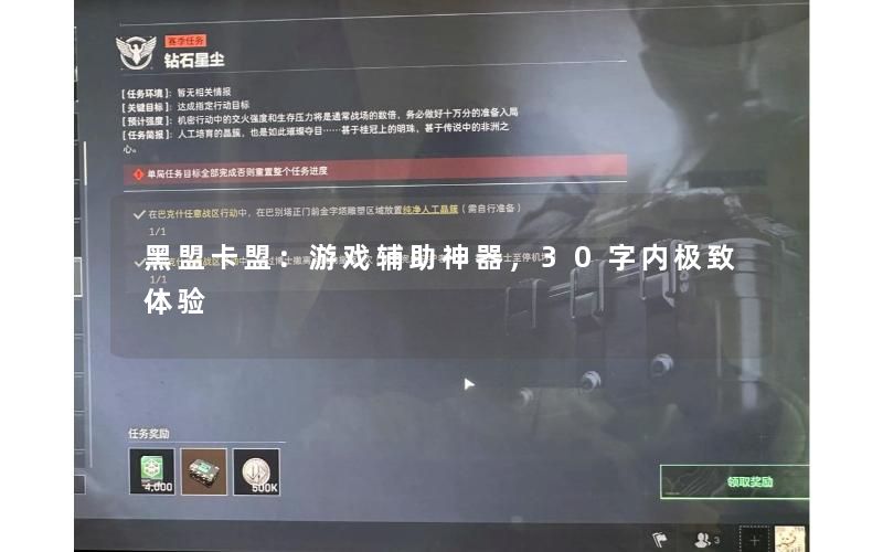 黑盟卡盟：游戏辅助神器，30字内极致体验