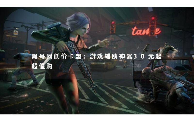 黑号网低价卡盟：游戏辅助神器30元起超值购