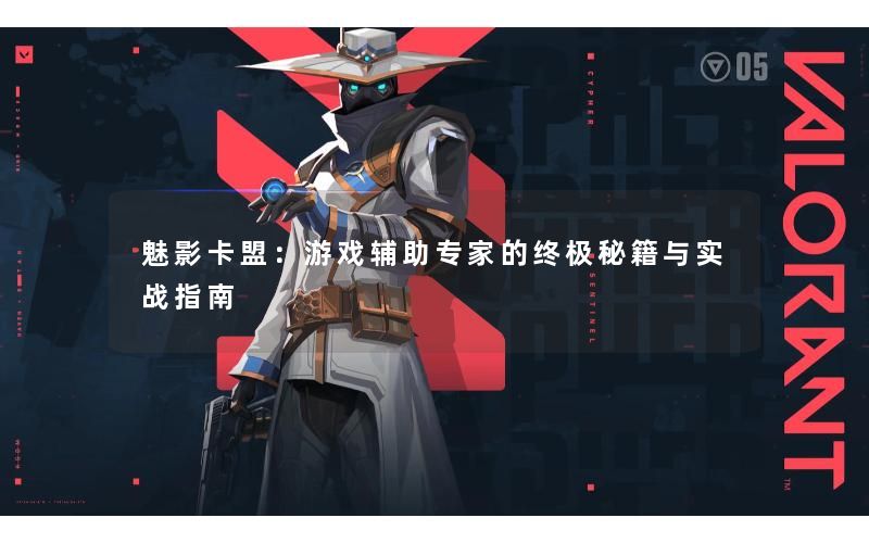 魅影卡盟：游戏辅助专家的终极秘籍与实战指南