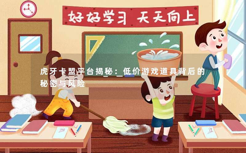 虎牙卡盟平台揭秘：低价游戏道具背后的秘密与风险