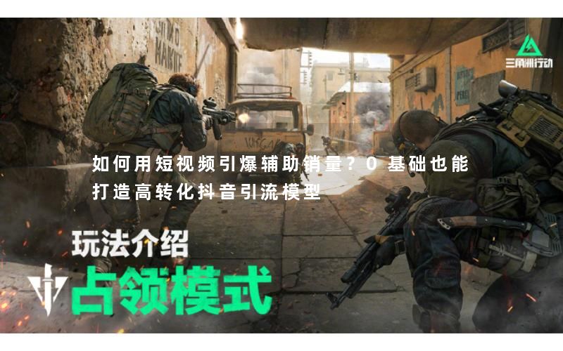 如何用短视频引爆辅助销量?0基础也能打造高转化抖音引流模型 如何用短视频引爆辅助销量?0基础也能打造高转化抖音引流模型