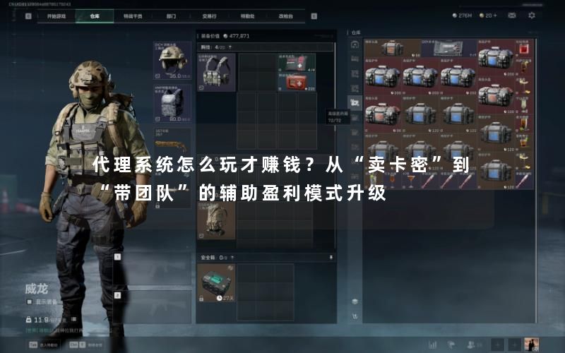 代理系统怎么玩才赚钱?从“卖卡密”到“带团队”的辅助盈利模式升级 代理系统怎么玩才赚钱?从“卖卡密”到“带团队”的辅助盈利模式升级