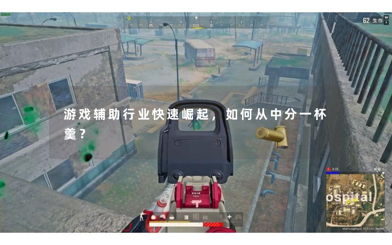游戏辅助行业快速崛起，如何从中分一杯羹？