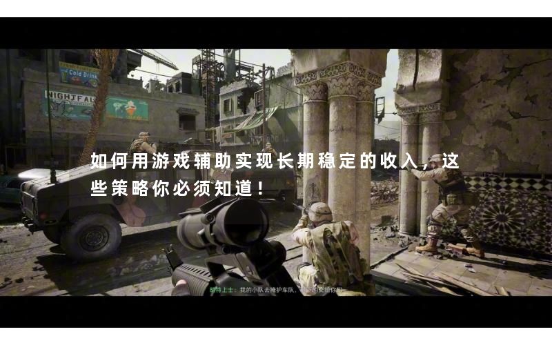 如何用游戏辅助实现长期稳定的收入，这些策略你必须知道！