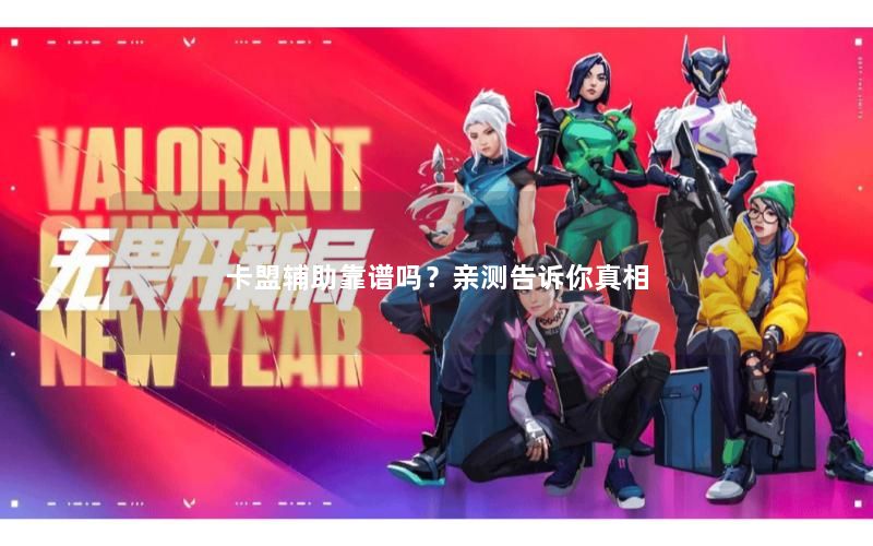 卡盟辅助靠谱吗？亲测告诉你真相