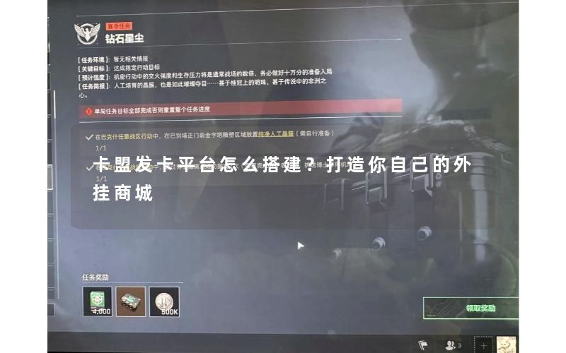 卡盟发卡平台怎么搭建?打造你自己的外挂商城 卡盟发卡平台怎么搭建?打造你自己的外挂商城
