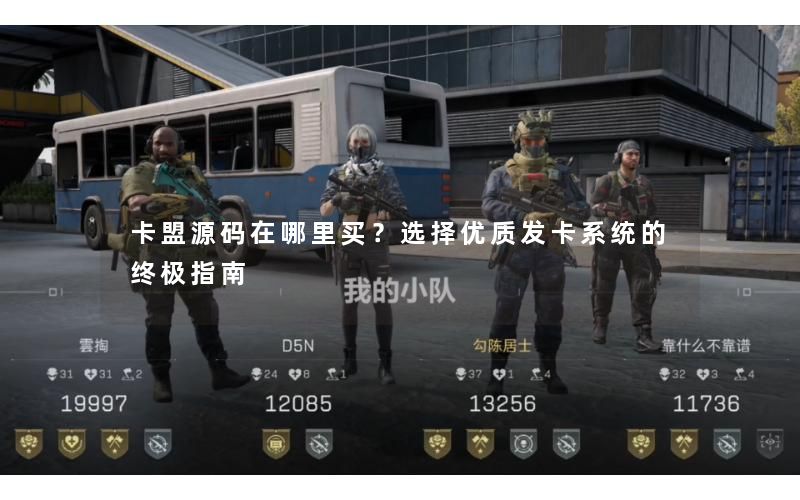 卡盟源码在哪里买?选择优质发卡系统的终极指南 卡盟源码在哪里买?选择优质发卡系统的终极指南
