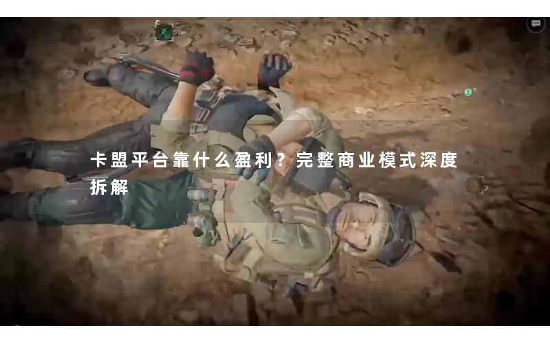 卡盟平台靠什么盈利?完整商业模式深度拆解 卡盟平台靠什么盈利?完整商业模式深度拆解