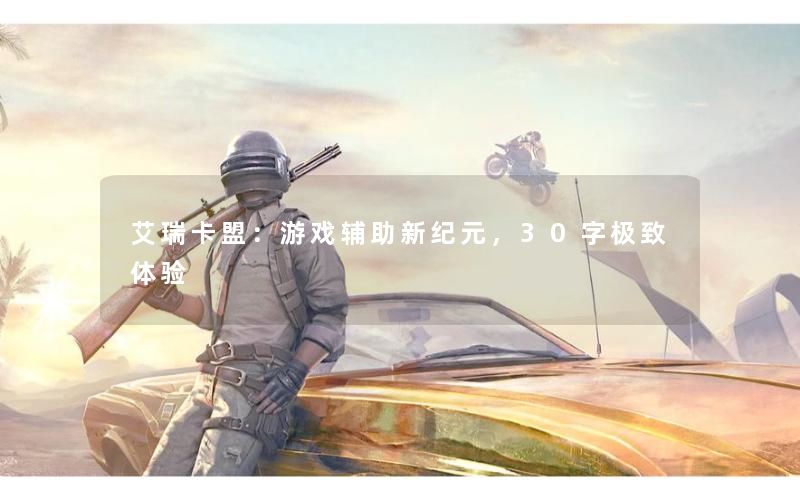 艾瑞卡盟:游戏辅助新纪元,30字极致体验 艾瑞卡盟:游戏辅助新纪元,30字极致体验