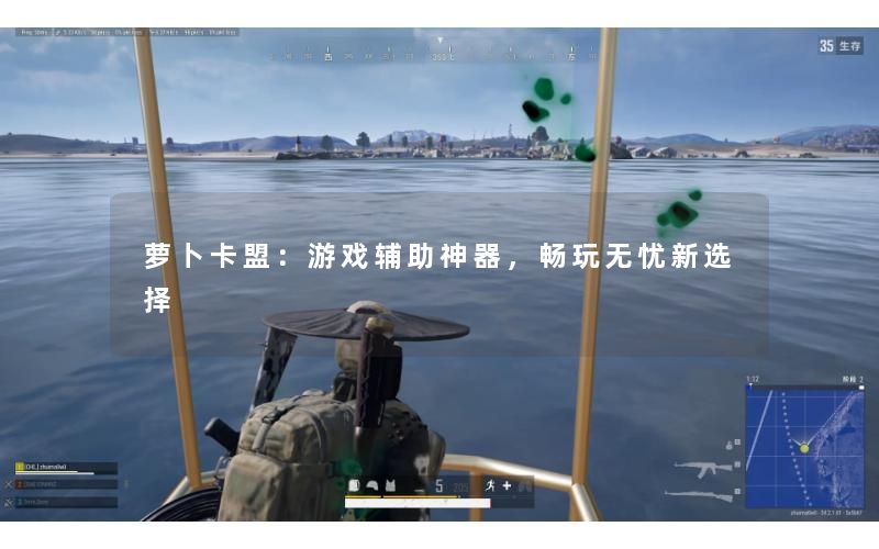 萝卜卡盟:游戏辅助神器,畅玩无忧新选择 萝卜卡盟:游戏辅助神器,畅玩无忧新选择