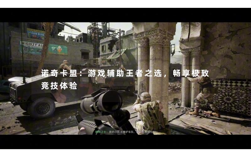 诺奇卡盟:游戏辅助王者之选,畅享极致竞技体验 诺奇卡盟:游戏辅助王者之选,畅享极致竞技体验