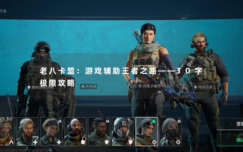 老八卡盟:游戏辅助王者之路——30字极限攻略 老八卡盟:游戏辅助王者之路——30字极限攻略