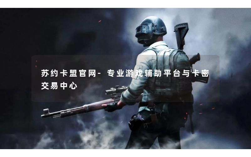 苏约卡盟官网-专业游戏辅助平台与卡密交易中心 苏约卡盟官网-专业游戏辅助平台与卡密交易中心