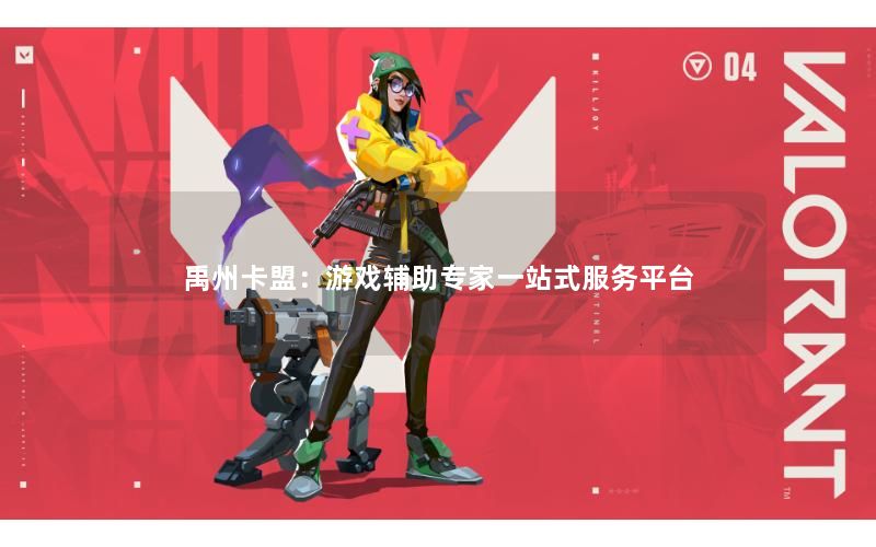 禹州卡盟：游戏辅助专家一站式服务平台