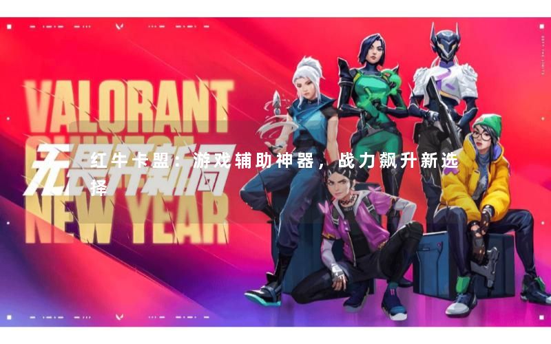 红牛卡盟：游戏辅助神器，战力飙升新选择