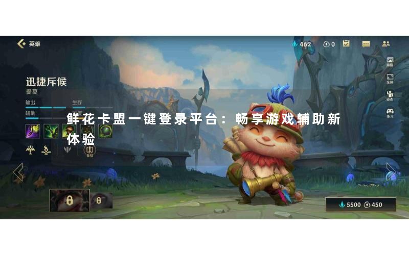 鲜花卡盟一键登录平台:畅享游戏辅助新体验 鲜花卡盟一键登录平台:畅享游戏辅助新体验