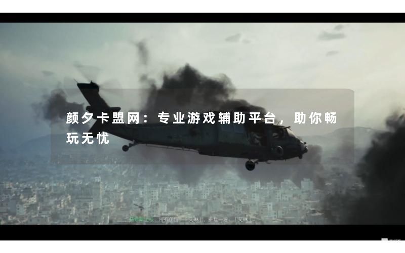 颜夕卡盟网:专业游戏辅助平台,助你畅玩无忧 颜夕卡盟网:专业游戏辅助平台,助你畅玩无忧