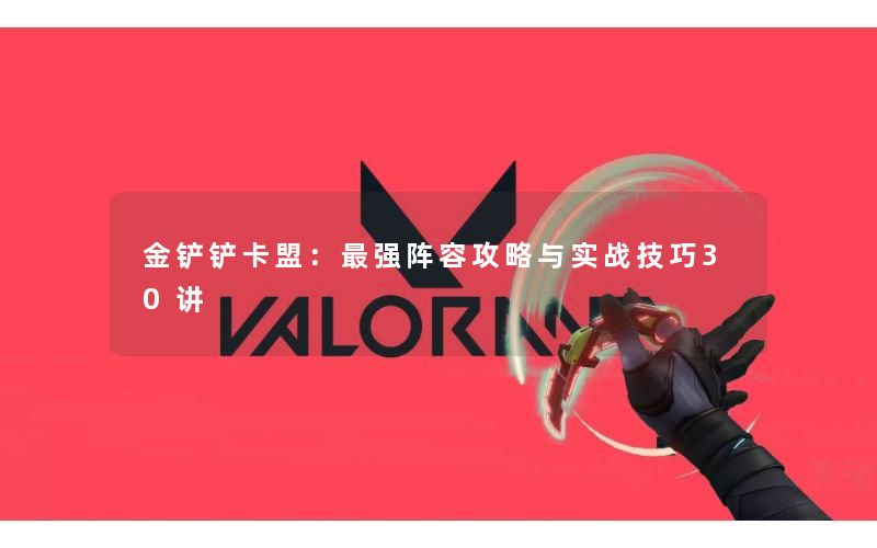 金铲铲卡盟:最强阵容攻略与实战技巧30讲 金铲铲卡盟:最强阵容攻略与实战技巧30讲