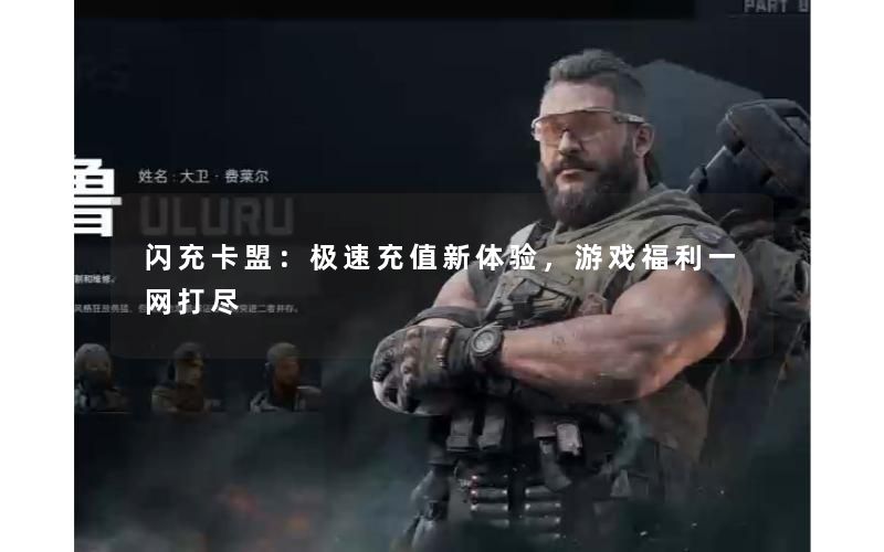 闪充卡盟:极速充值新体验,游戏福利一网打尽 闪充卡盟:极速充值新体验,游戏福利一网打尽