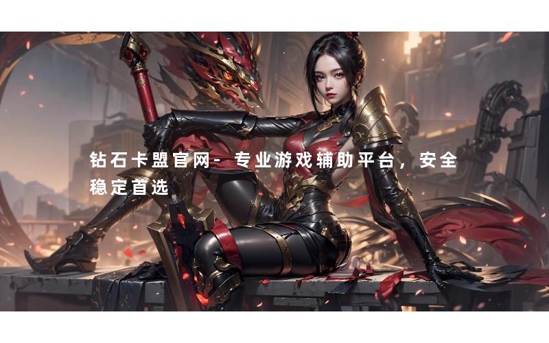 钻石卡盟官网-专业游戏辅助平台,安全稳定首选 钻石卡盟官网-专业游戏辅助平台,安全稳定首选