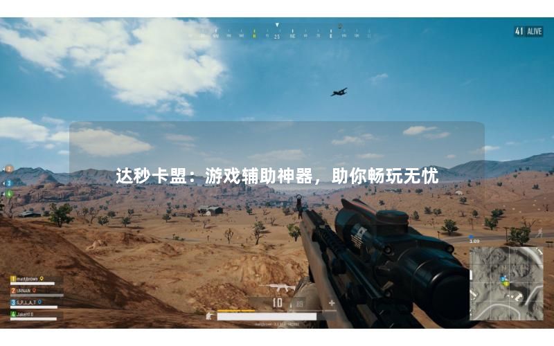 达秒卡盟:游戏辅助神器,助你畅玩无忧 达秒卡盟:游戏辅助神器,助你畅玩无忧
