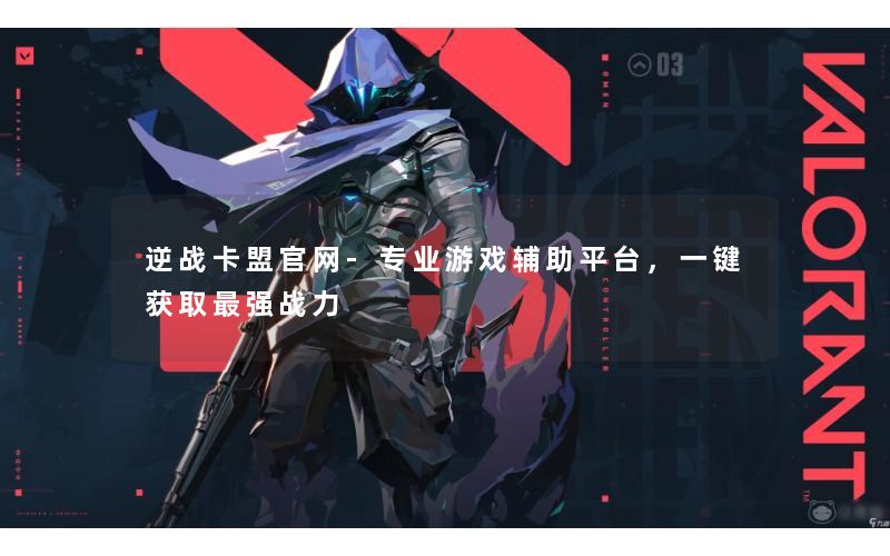 逆战卡盟官网-专业游戏辅助平台,一键获取最强战力 逆战卡盟官网-专业游戏辅助平台,一键获取最强战力