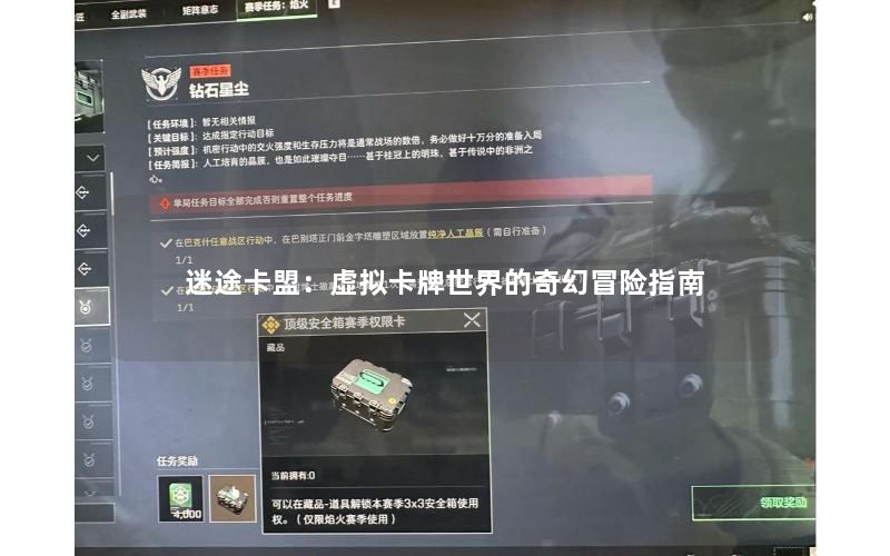 迷途卡盟:虚拟卡牌世界的奇幻冒险指南 迷途卡盟:虚拟卡牌世界的奇幻冒险指南