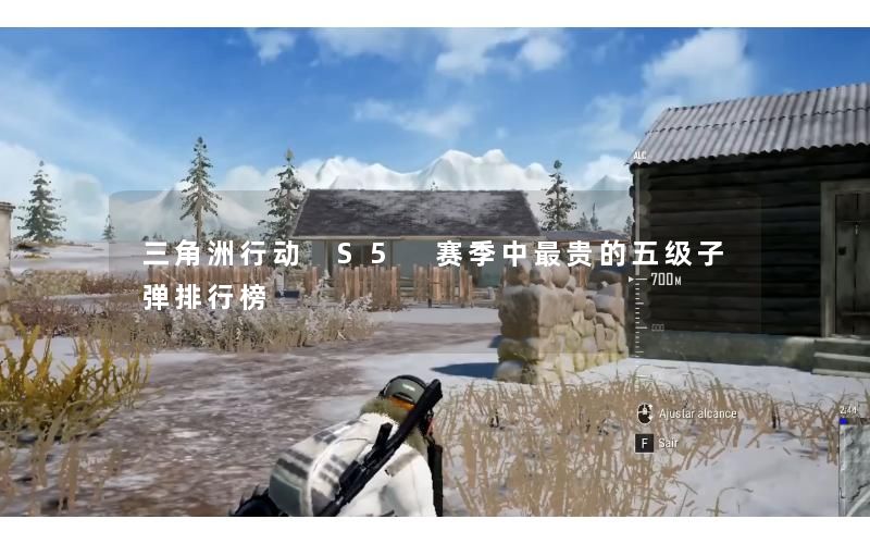 三角洲行动 S5 赛季中最贵的五级子弹排行榜 三角洲行动 S5 赛季中最贵的五级子弹排行榜