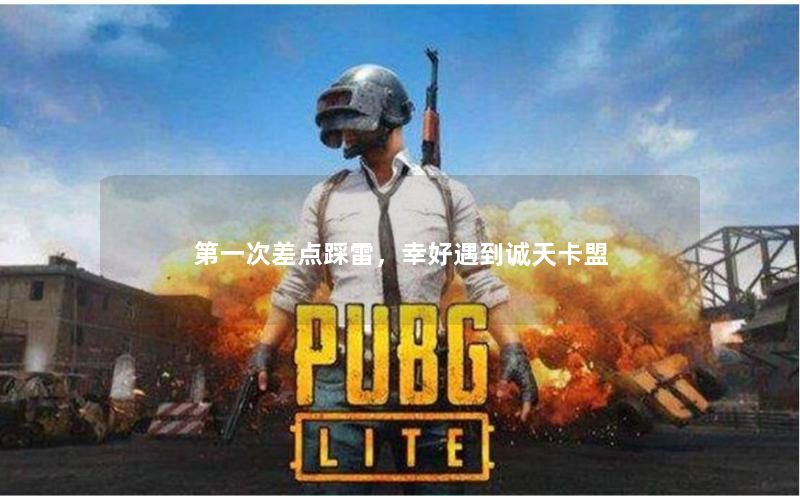 第一次差点踩雷,幸好遇到诚天卡盟 第一次差点踩雷,幸好遇到诚天卡盟