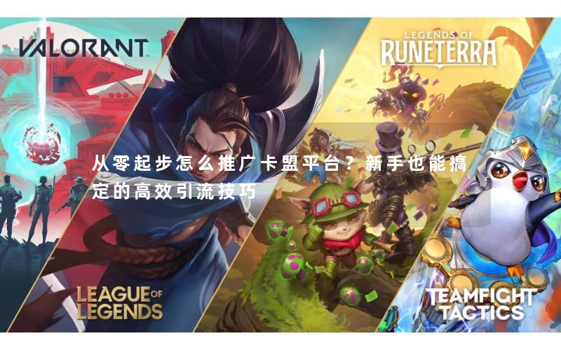 从零起步怎么推广卡盟平台？新手也能搞定的高效引流技巧