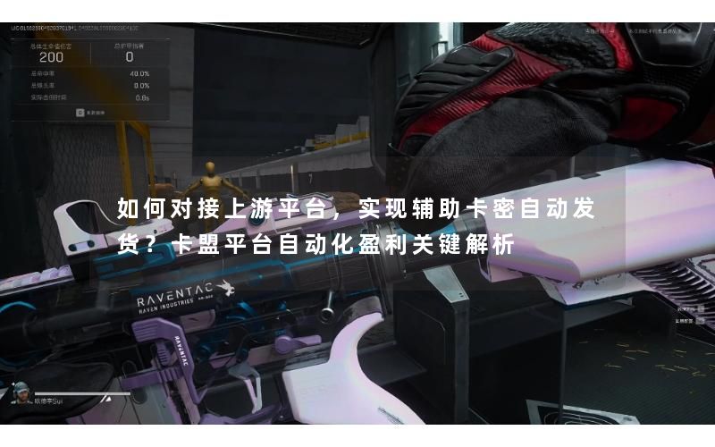 如何对接上游平台，实现辅助卡密自动发货？卡盟平台自动化盈